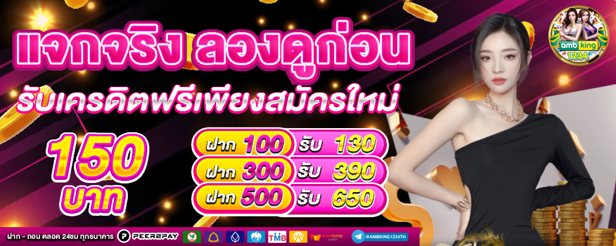 เว็บ พนัน ฝาก ถอน ไม่มี ขั้น ต่ํา - แบนเนอร์โปรโมชั่น