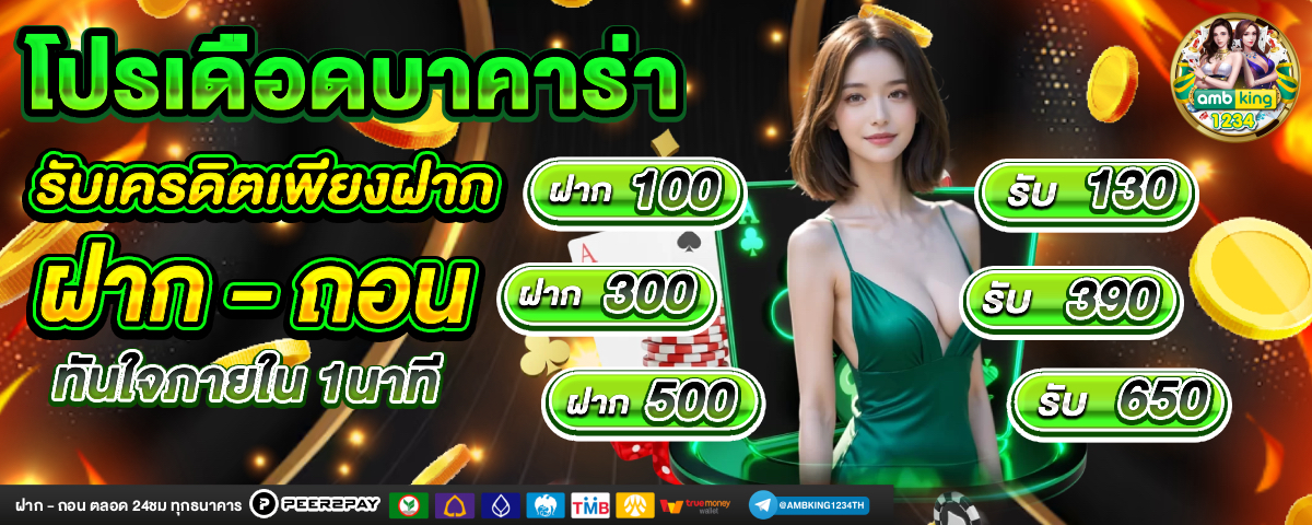 ฝากขั้นต่ํา 1 บาท - แบนเนอร์โปรโมชั่น