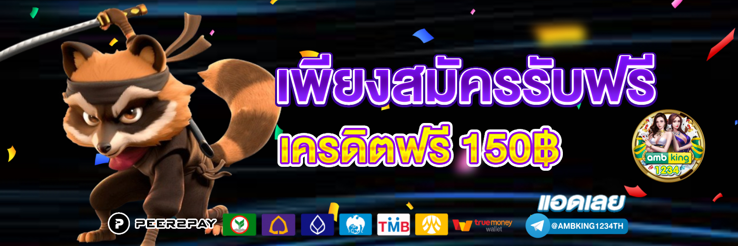 พนันออนไลน์ ไม่มีขั้นต่ํา - แบนเนอร์โปรโมชั่น