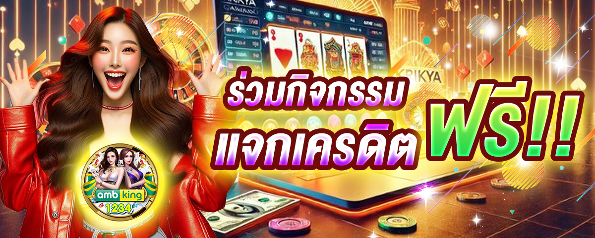 เกมแตก - แบนเนอร์โปรโมชั่น