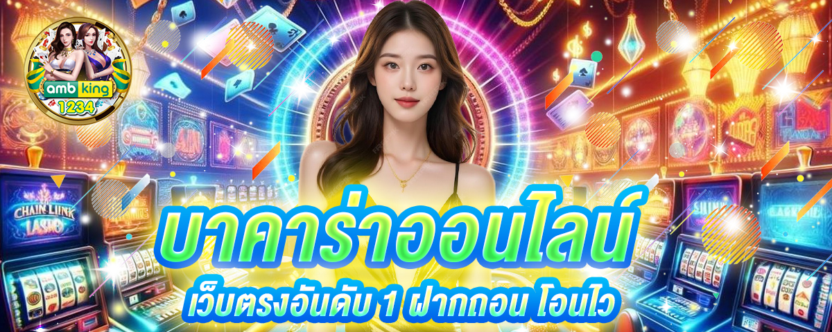 บาคาร่า - แบนเนอร์โปรโมชั่น
