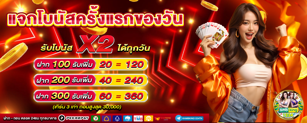 เว็บ ฝาก ถอน ไม่มี ขั้น ต่ํา - แบนเนอร์โปรโมชั่น