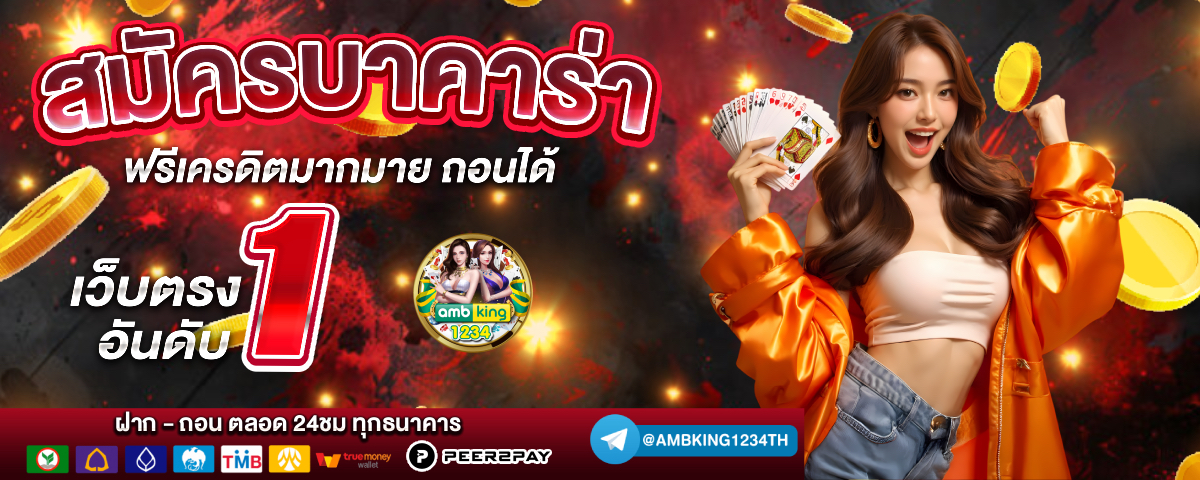 10เว็บตรงไม่ผ่านเอเย่นต์ - แบนเนอร์โปรโมชั่น