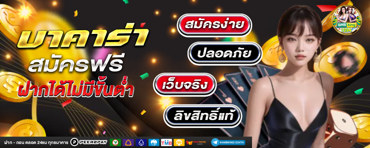 สมัครสมาชิกเว็บพนัน - แบนเนอร์โปรโมชั่น