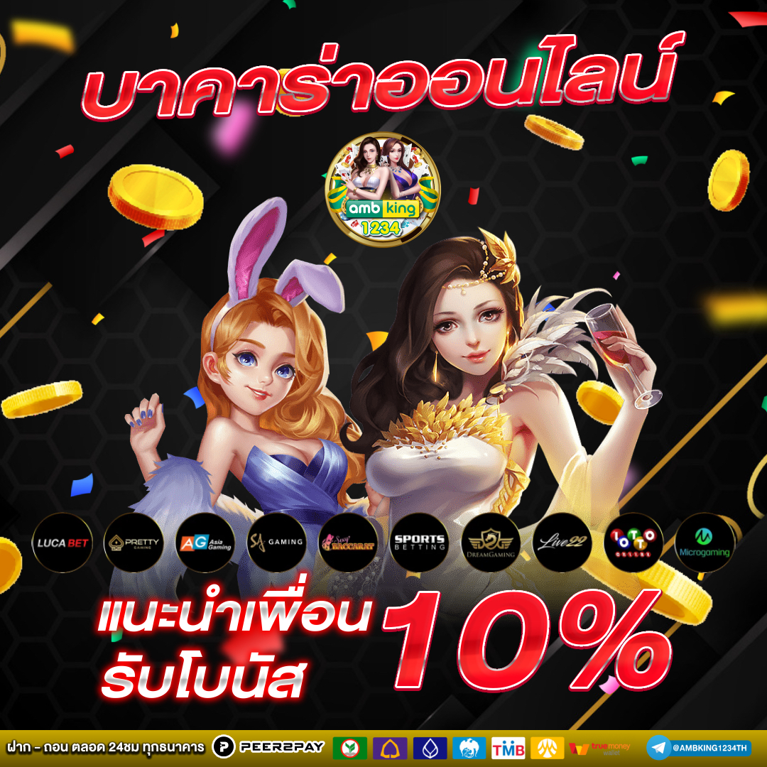 แนะนำเว็บตรง - แบนเนอร์โปรโมชั่น