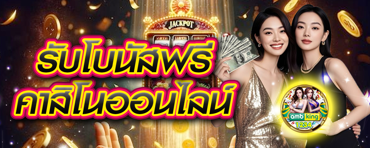 วิธี ตาม เงิน จาก เว็บพนัน - แบนเนอร์โปรโมชั่น